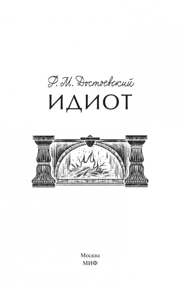 Идиот. Вечные истории фото книги 2