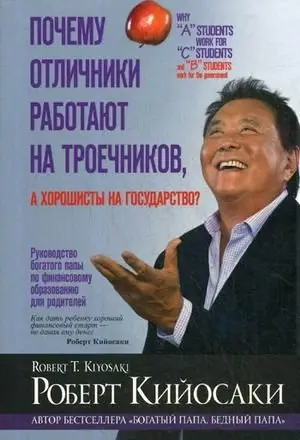 Почему отличники работают на троечников, а хорошисты на государство? фото книги