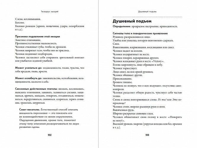 Тезаурус эмоций. Руководство для писателей и сценаристов фото книги 4