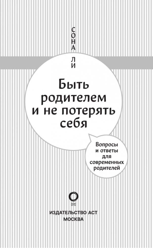 Быть родителем и не потерять себя. Вопросы и ответы для современных родителей фото книги 4