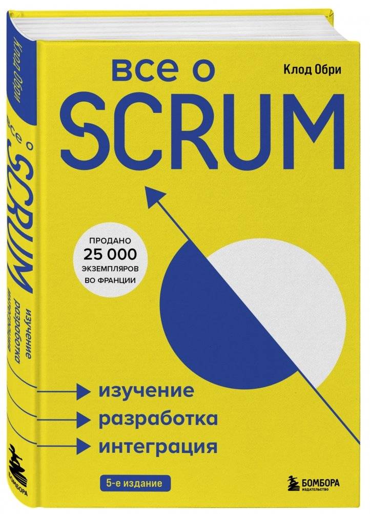 Все о SCRUM. Изучение, разработка, интеграция фото книги 2