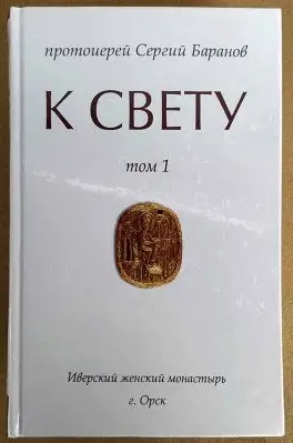 К Свету. В 2-х томах (количество томов: 2) фото книги