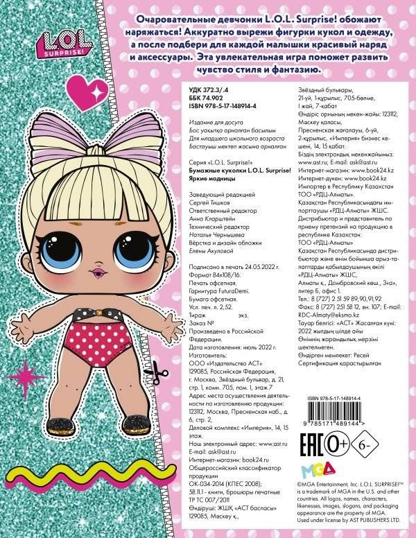 Бумажные куколки L.O.L. Surprise! Яркие модницы фото книги 3