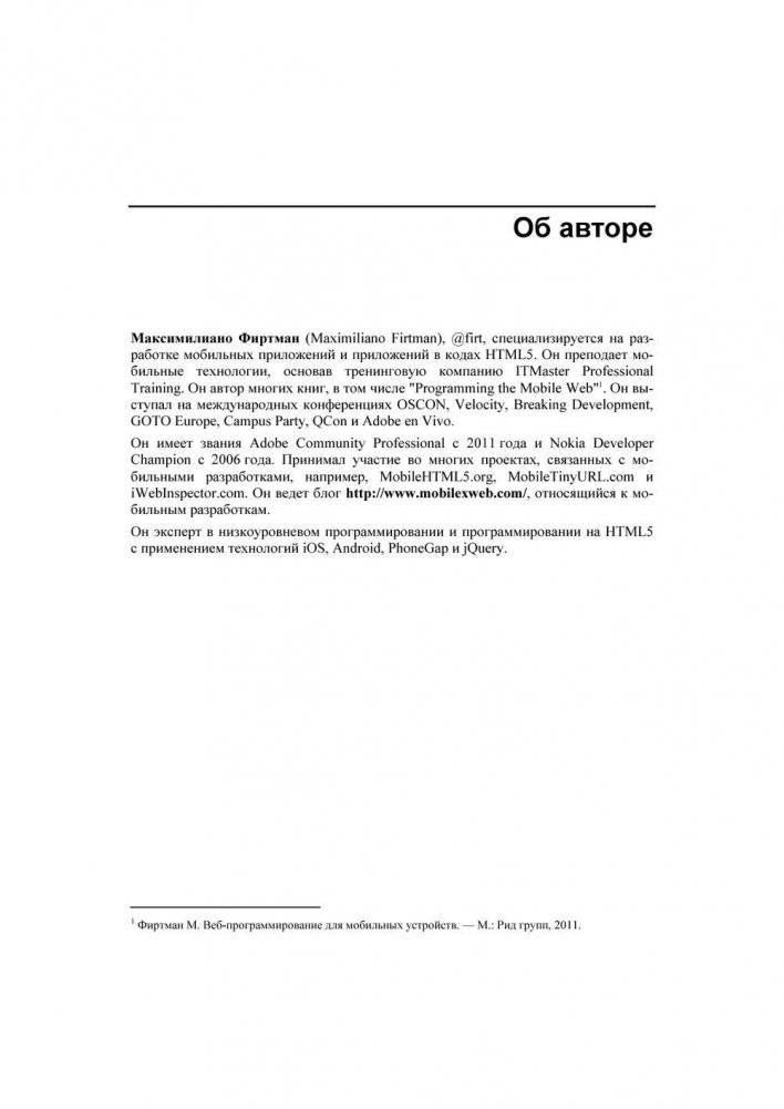 jQuery Mobile. Разработка приложений для смартфонов и планшетов фото книги 10