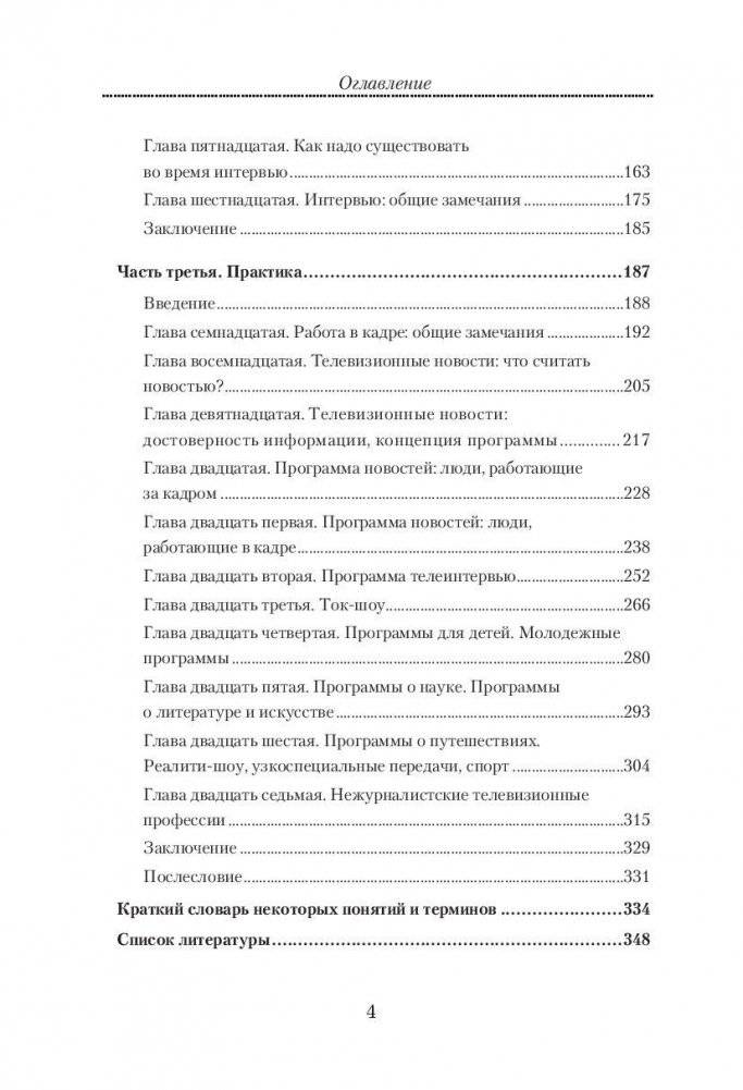 Журналист ТВ? Это просто! фото книги 3