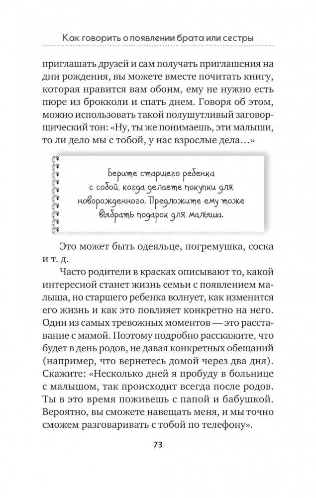 Как объяснить ребенку, что... Простые сценарии для сложных разговоров с детьми фото книги 6