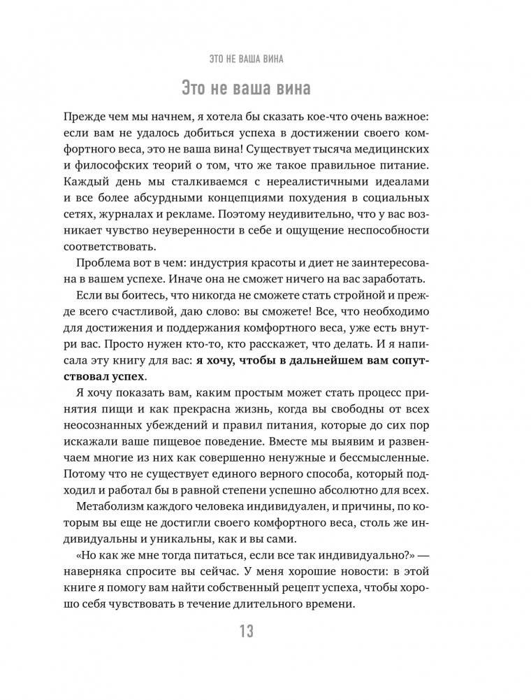 Тело знает лучше. Методика ИНТУИТИВНОГО ПИТАНИЯ для комфортного веса фото книги 8
