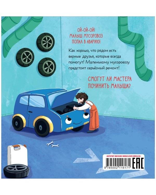 Малыш мусоровоз едет на ремонт фото книги 8