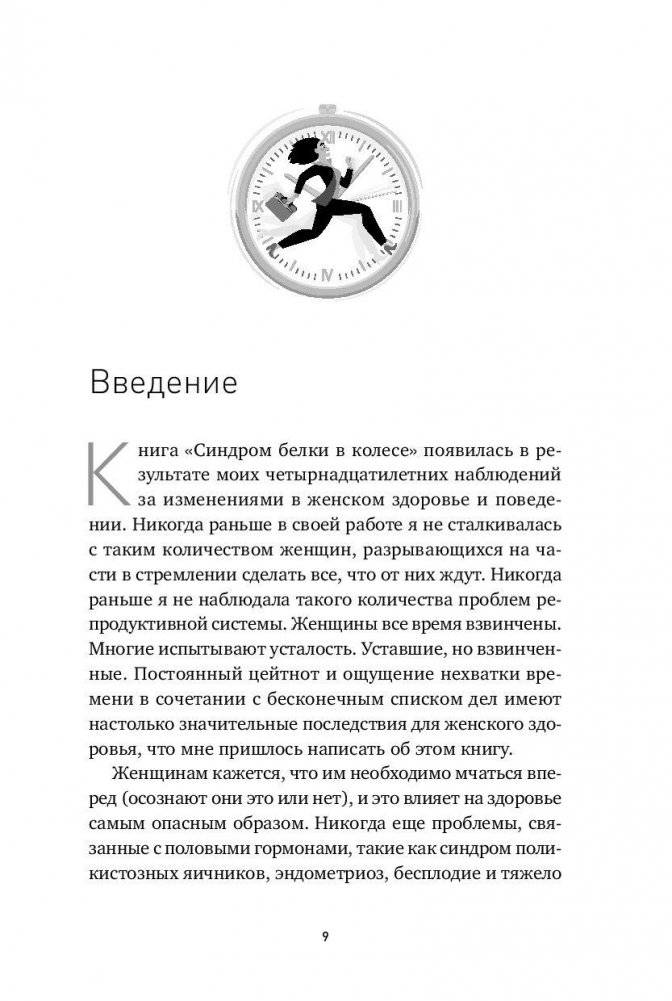 Синдром белки в колесе. Как сохранить здоровье и сберечь нервы в мире бесконечных дел фото книги 5