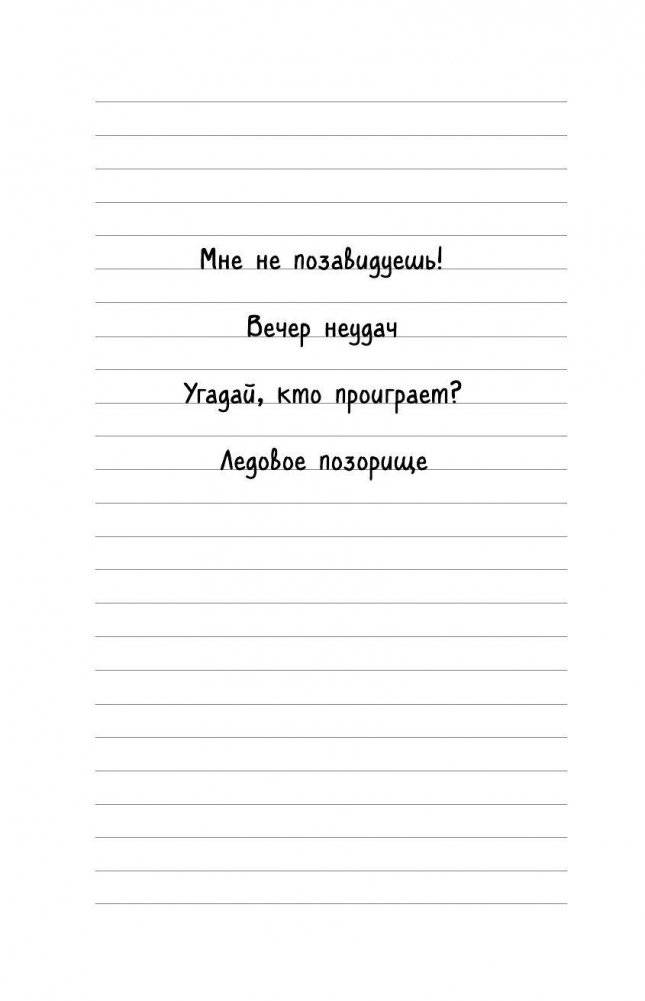 Угадай, кто проиграет? фото книги 3