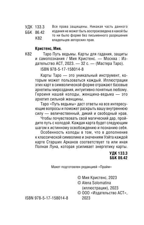 Таро Путь ведьмы. Карты для гадания, защиты и самопознания фото книги 3
