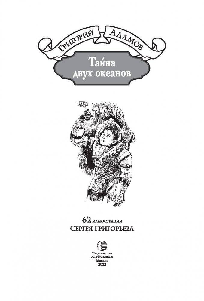 Тайна двух океанов фото книги 3