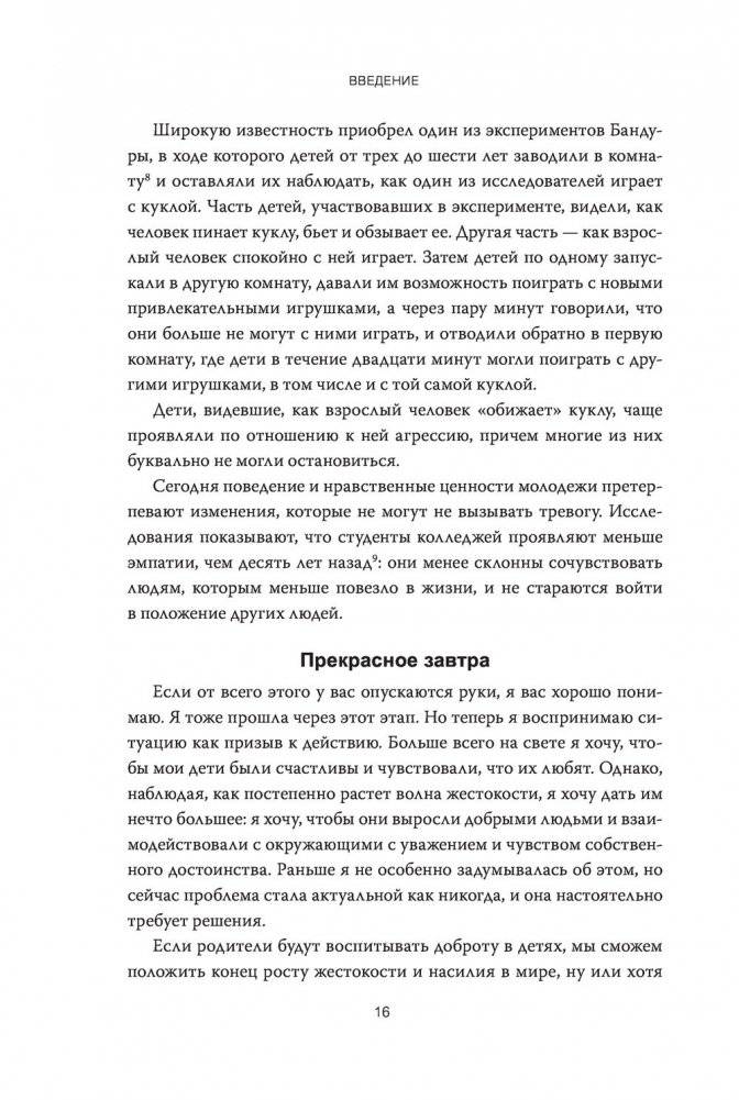 Как вырастить хорошего человека. Научно обоснованные стратегии для осознанных родителей фото книги 9