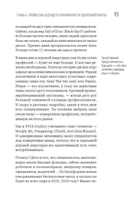 Миллионы миллиардов. Как стартовать в игровой индустрии, работая удаленно, заработать денег и создать игру мечты фото книги 8