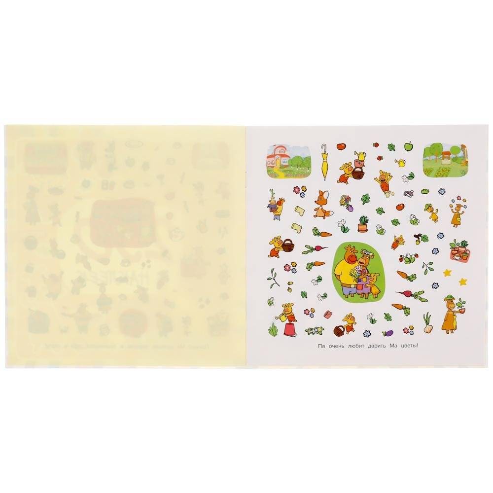 Дружная семья. Оранжевая корова. Союзмультфильм. 250 наклеек фото книги 3