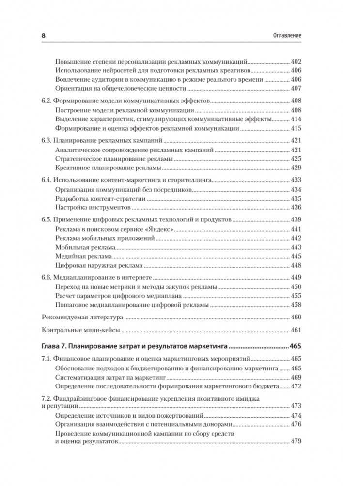 Маркетинг: модели, технологии, инструменты. Учебник для вузов фото книги 7