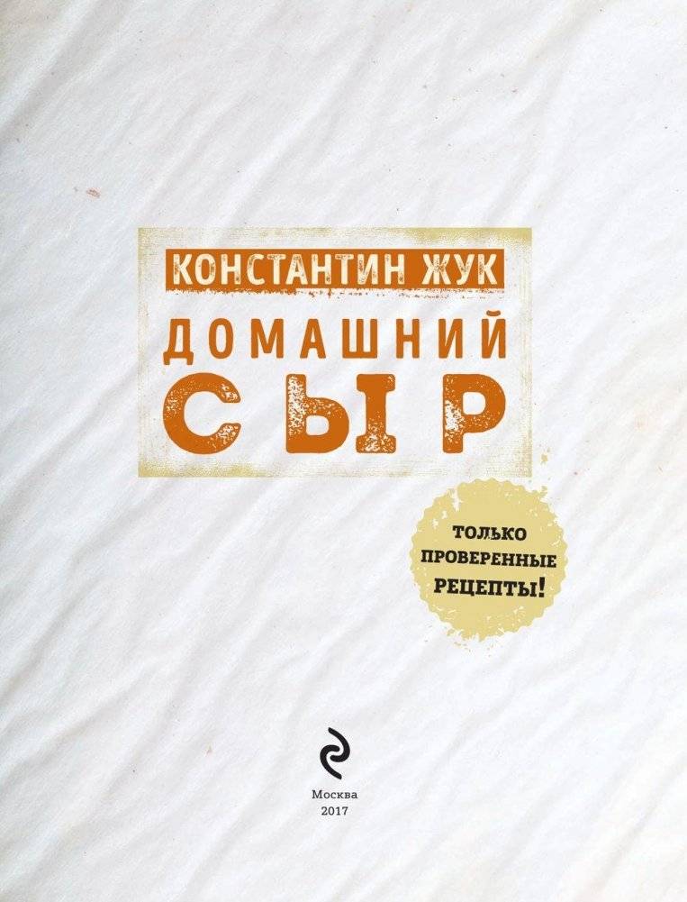 Домашний сыр фото книги 5