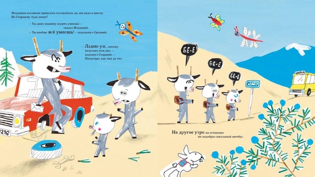 Козлики Брюсе идут в школу фото книги 3