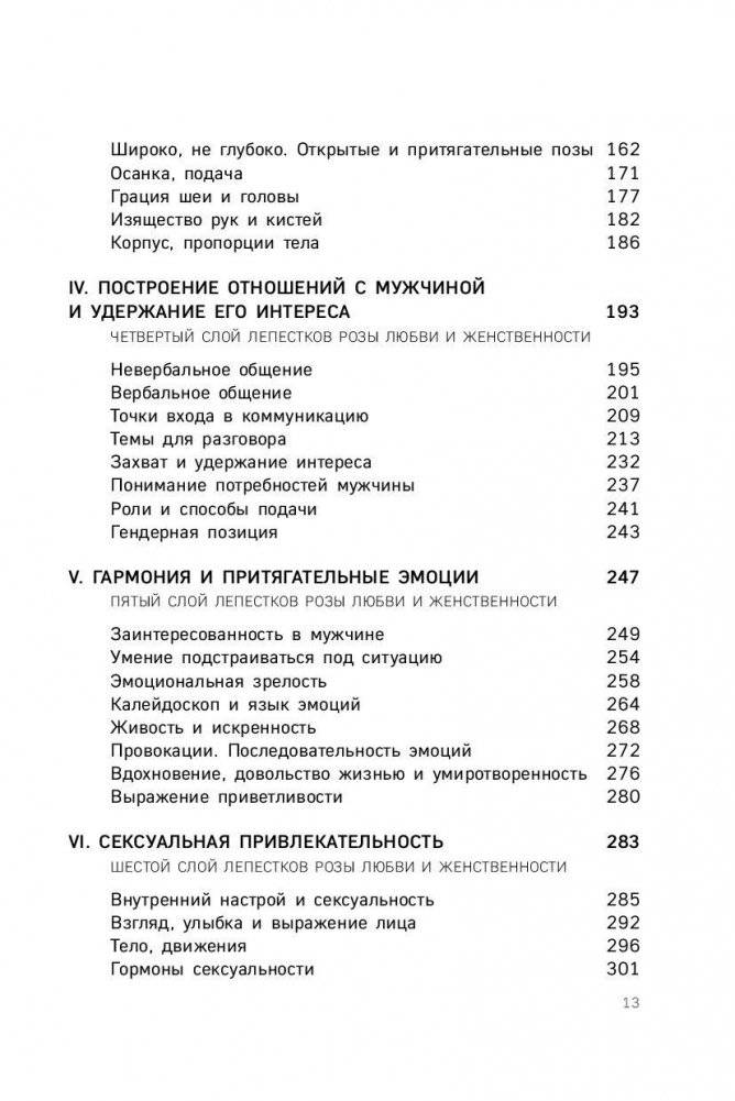 Роза любви и женственности. Как стать роскошным цветком, привлекающим лучших мужчин фото книги 11