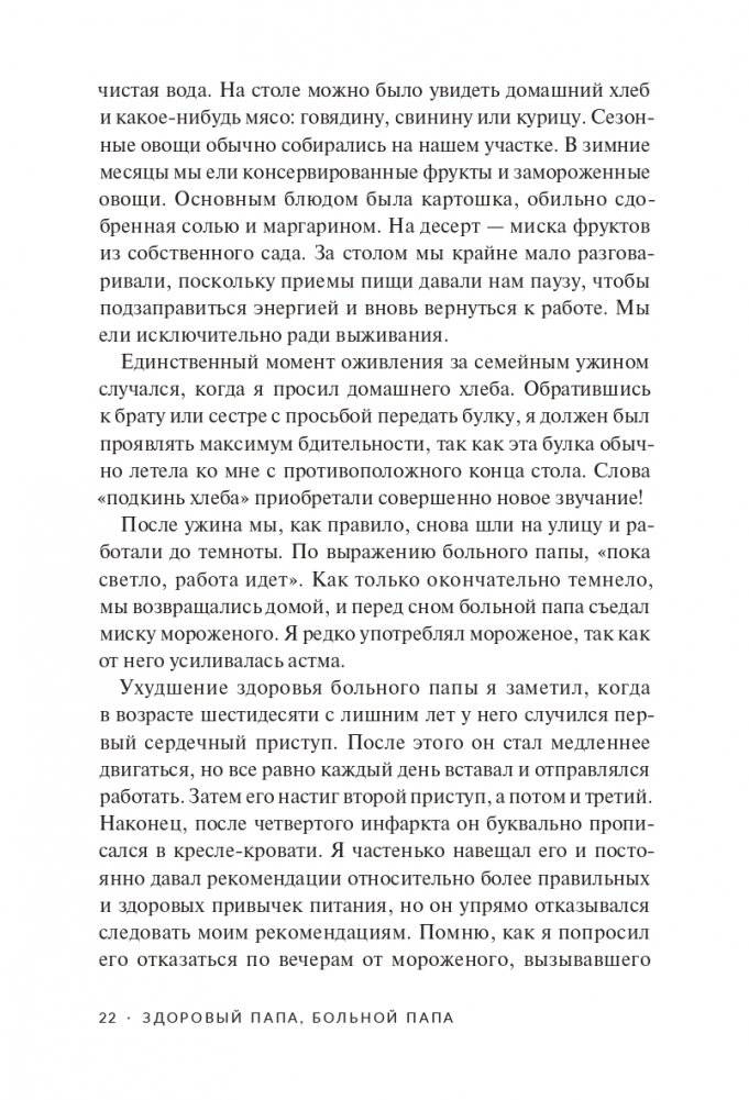 Здоровый папа, больной папа: Какой смысл в деньгах, если нет здоровья? фото книги 14