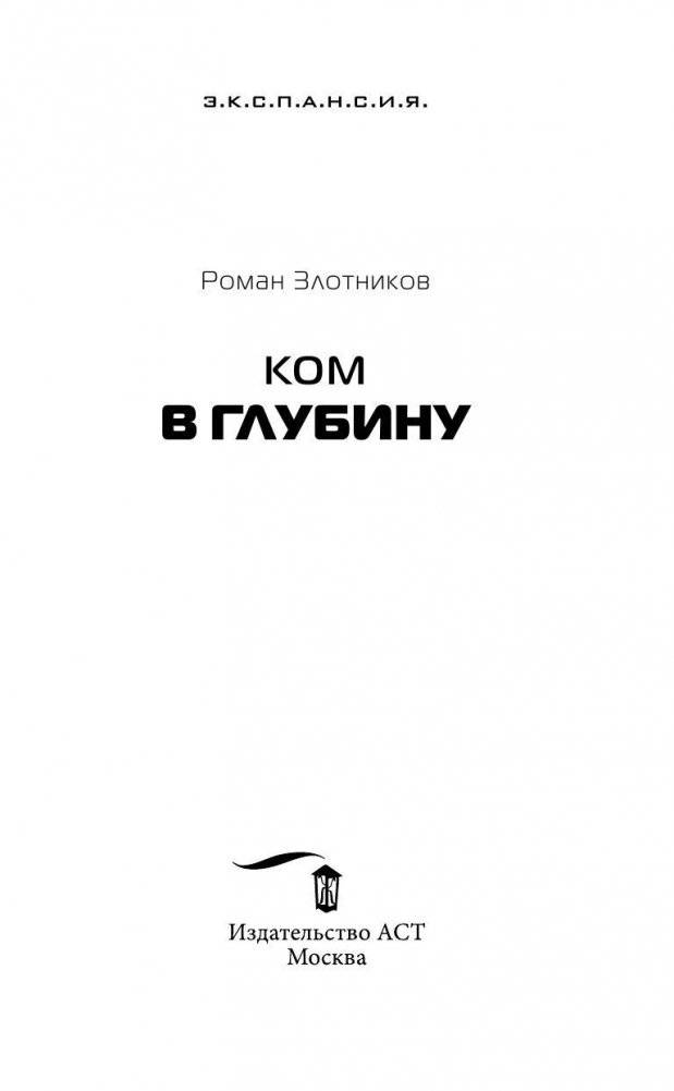 Ком. В глубину фото книги 4