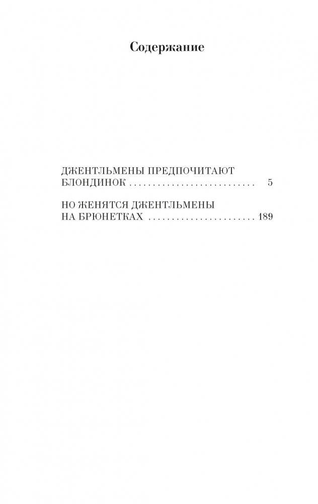 Джентльмены предпочитают блондинок фото книги 2