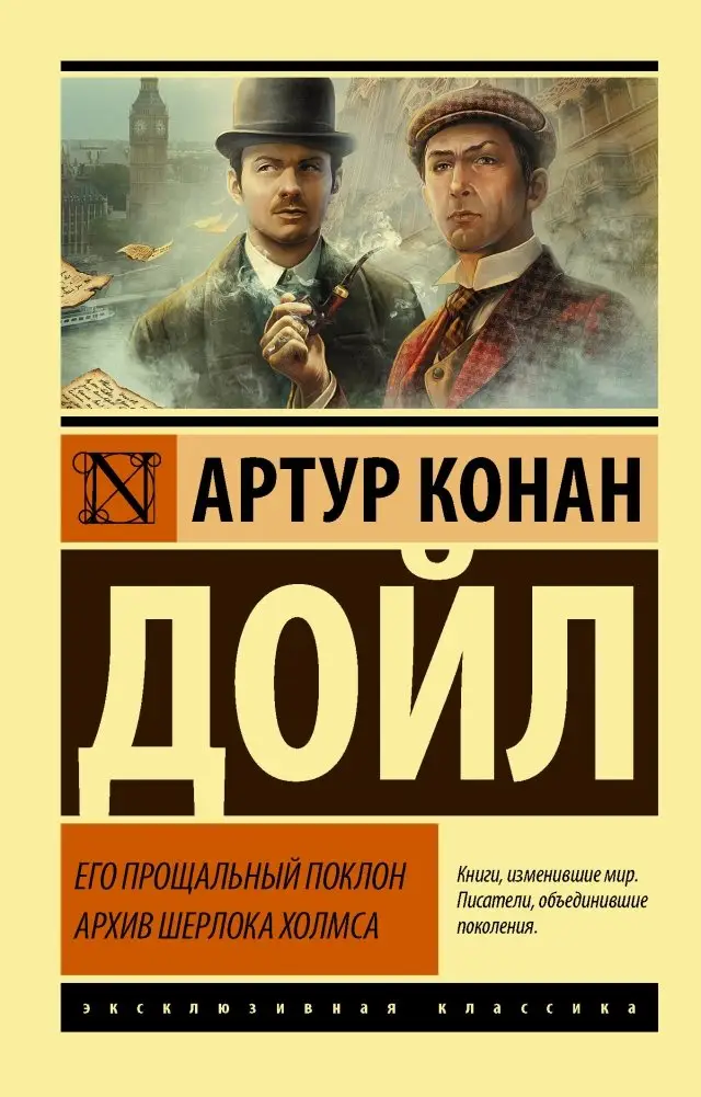 Его прощальный поклон. Архив Шерлока Холмса фото книги