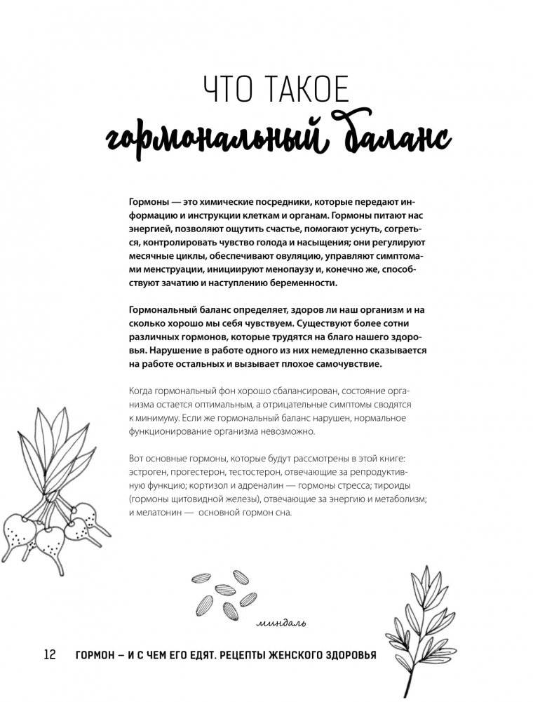 Гормон - и с чем его едят. Рецепты женского здоровья фото книги 12