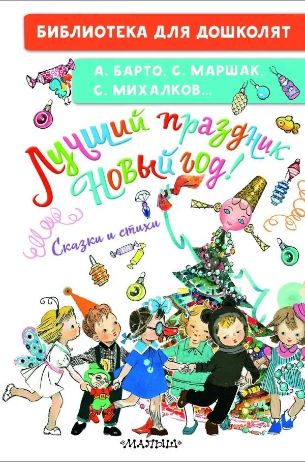 Лучший праздник Новый год! Сказки и стихи фото книги