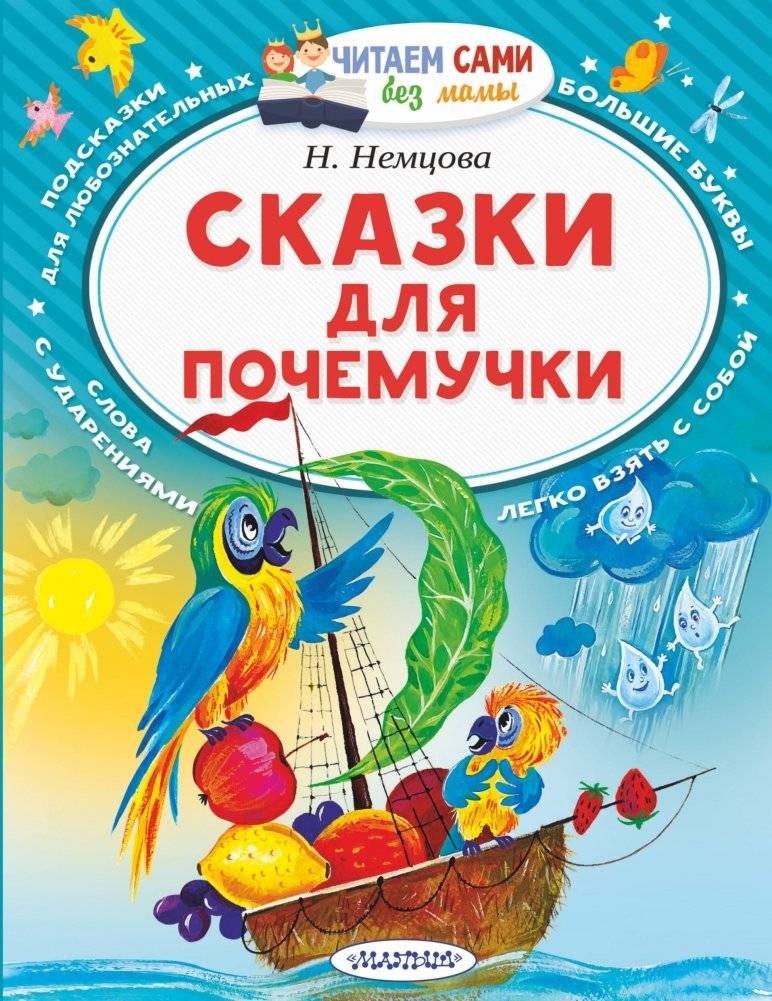 Сказки для почемучки фото книги