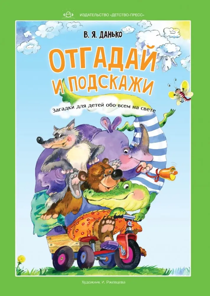 Отгадай и подскажи. Загадки для детей обо всем на свете фото книги
