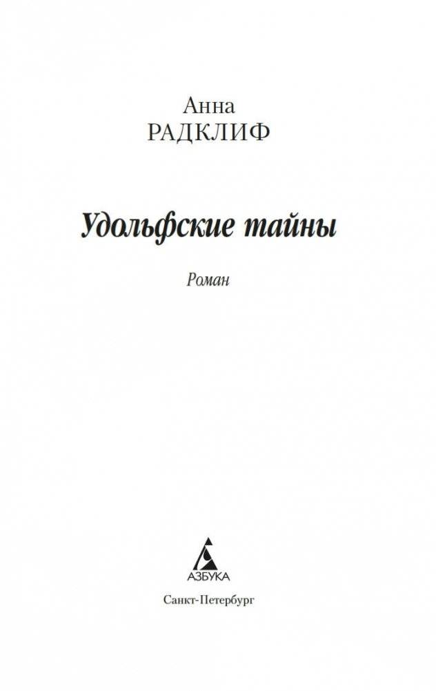 Удольфские тайны фото книги 2