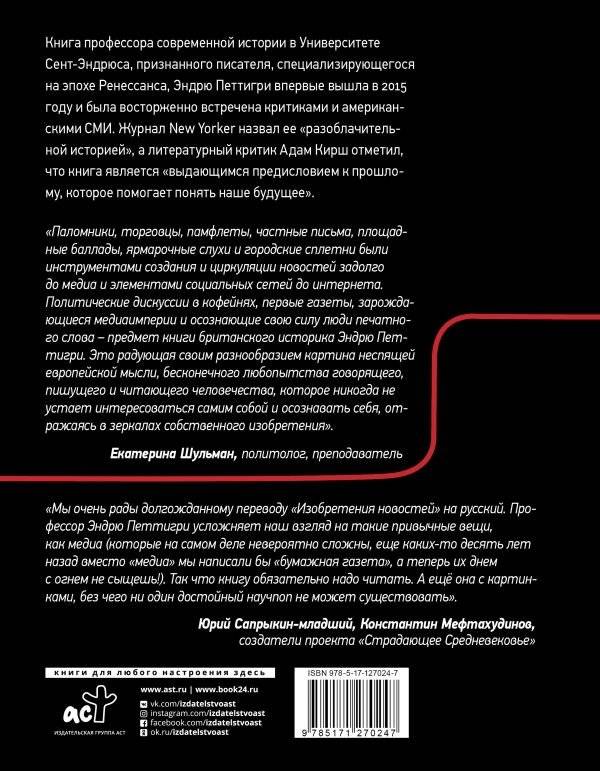 Изобретение новостей. Как мир узнал о самом себе фото книги 2
