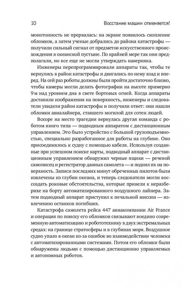 Восстание машин отменяется! Мифы о роботизации фото книги 11