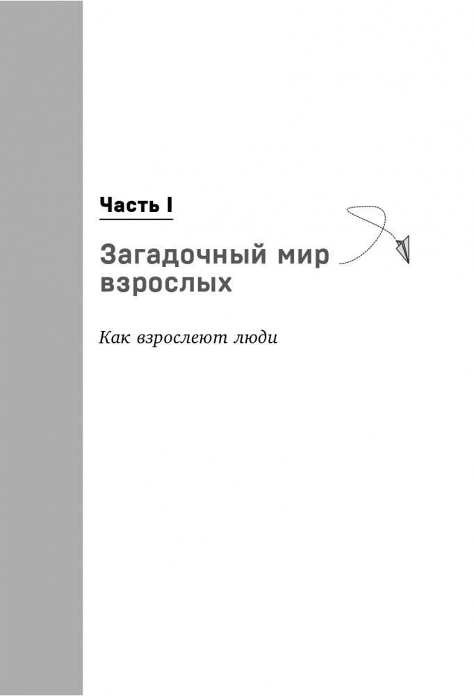 Когда ты уже съедешь?! Как помочь взрослому ребенку начать жить самостоятельно фото книги 12