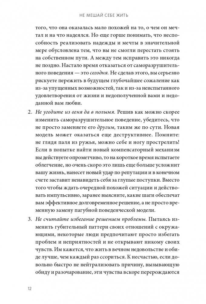 Не мешай себе жить. Как справиться со страхом, обидой, чувством вины, прокрастинацией и другими проявлениями саморазрушительного поведения фото книги 5