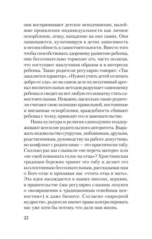 Токсичные родители. Как вернуть себе нормальную жизнь (#экопокет) фото книги 5
