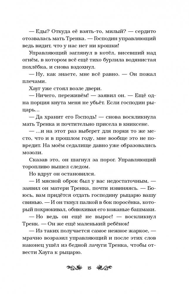 Как Тренк стал рыцарем (#1) фото книги 16