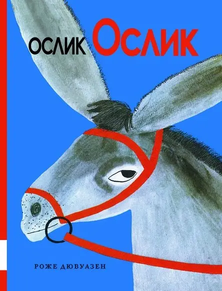 Ослик Ослик фото книги