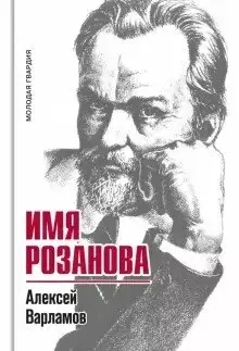 Имя Розанова фото книги