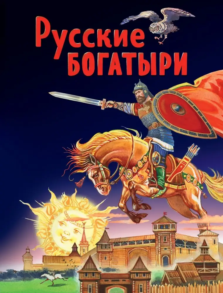 Русские богатыри фото книги