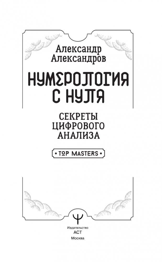 Нумерология с нуля. Секреты цифрового анализа фото книги 4