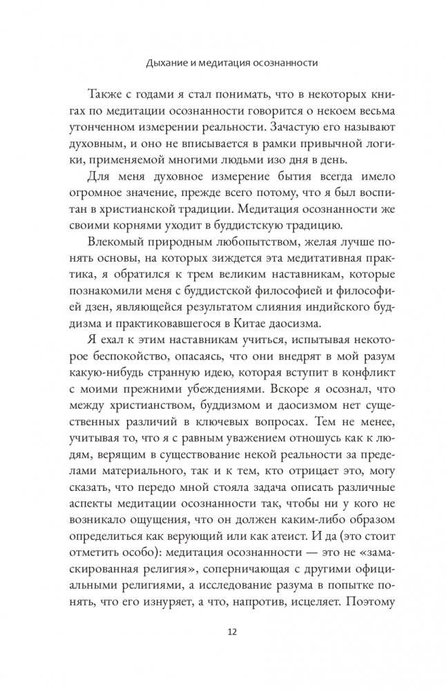 Дыхание и медитация осознанности. Как сохранять спокойствие в любых жизненных ситуациях фото книги 5
