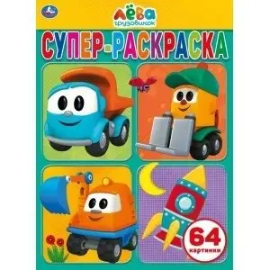 Грузовичок Лева фото книги