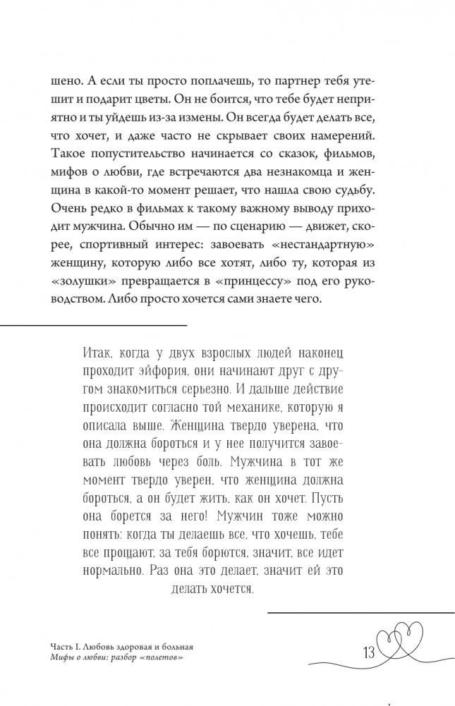 Любовь — не боль. Здоровая любовь к себе, партнеру, родителям и детям фото книги 8