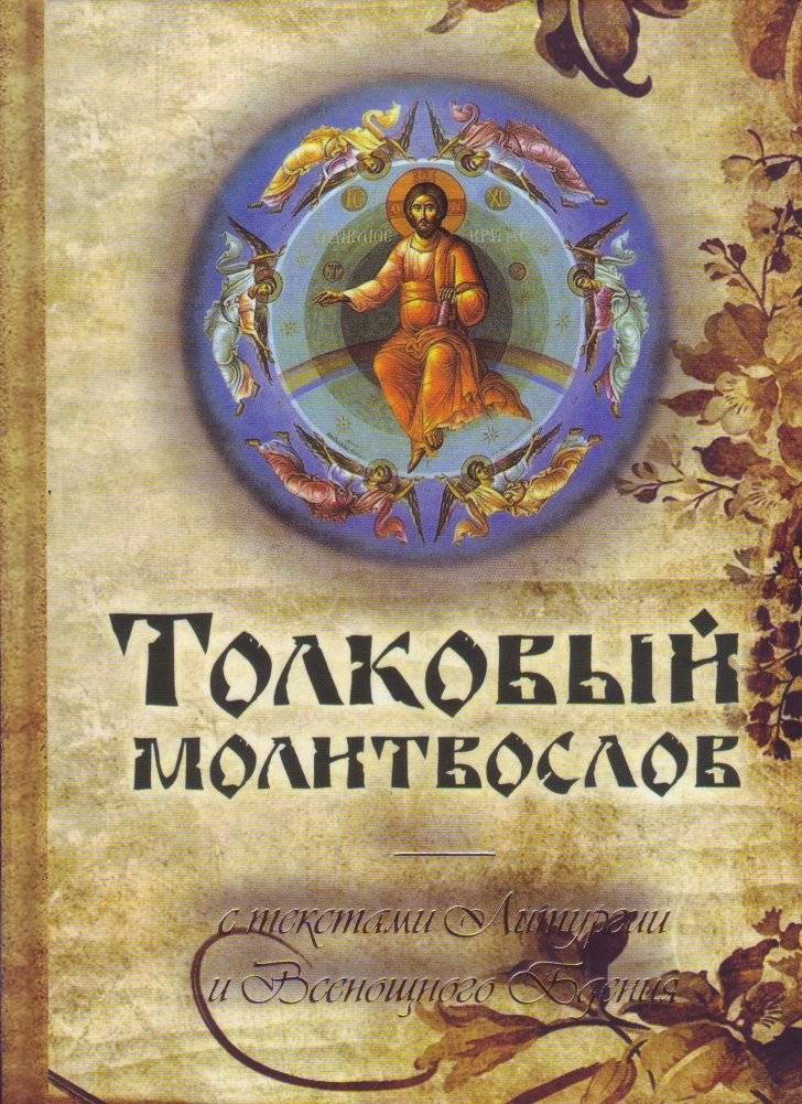 Толковый молитвослов с текстами Литургии и Всенощного бдения фото книги 2