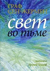 Граф Сен-Жермен. Свет во тьме фото книги