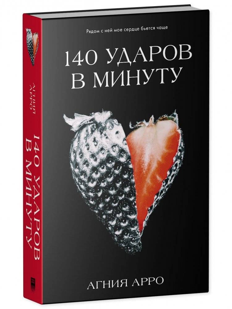 140 ударов в минуту фото книги 5