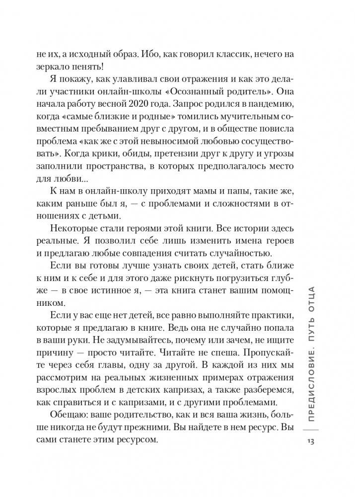 Ненавредители. Как стать счастливым родителем счастливого ребенка фото книги 14