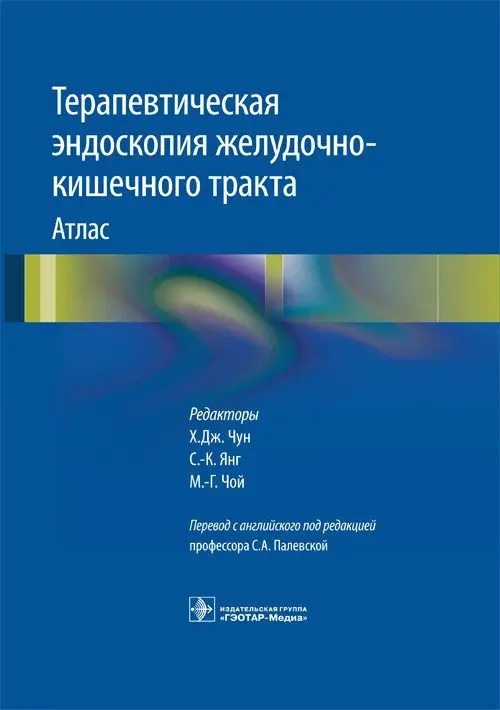 Терапевтическая эндоскопия желудочно-кишечного тракта. Атлас фото книги